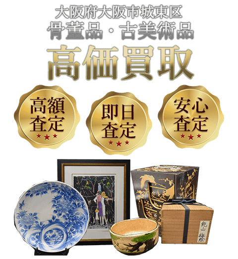 大阪府大阪市城東区 骨董品・古美術品高価買取