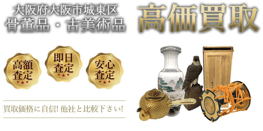 大阪府大阪市城東区 骨董品・古美術品高価買取