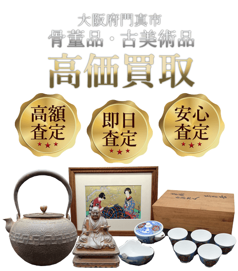 大阪府門真市 骨董品・古美術品高価買取