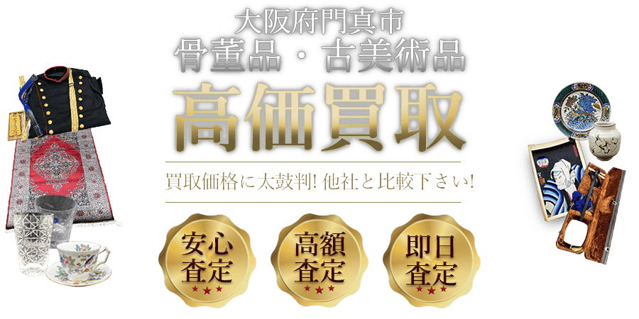 大阪府門真市 骨董品・古美術品高価買取