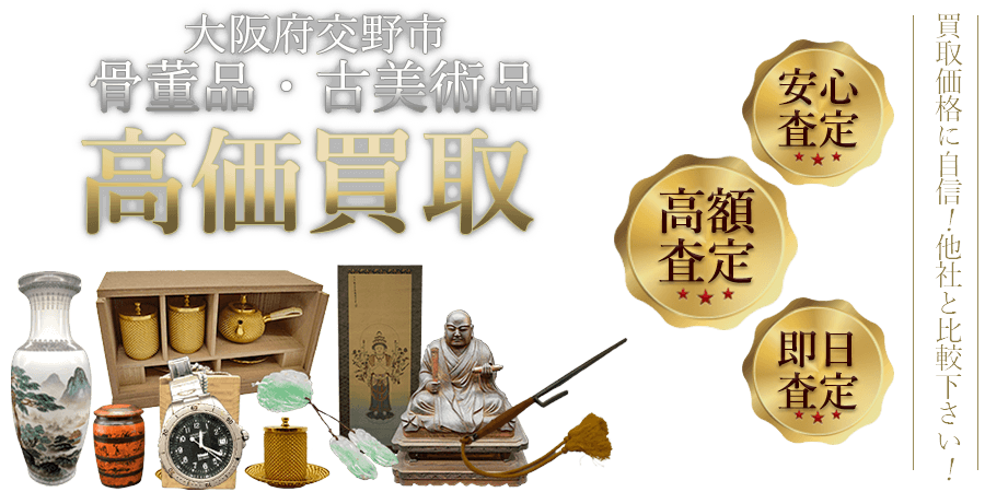 大阪府交野市 骨董品・古美術品高価買取