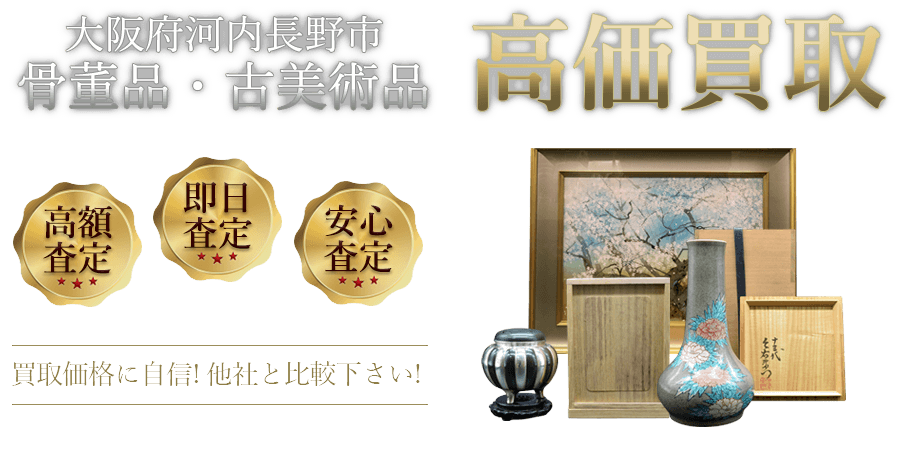 大阪府河内長野市 骨董品・古美術品高価買取