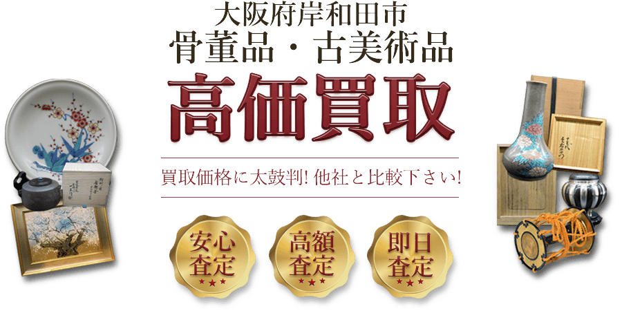 岸和田市の骨董品買取 古美術品の出張買取が好評 骨董品買取 緑和堂 岸和田市の骨董品買取 古美術品の出張買取が好評 骨董品買取 緑和堂