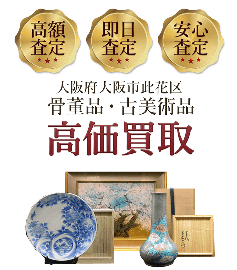 大阪府大阪市此花区 骨董品・古美術品高価買取