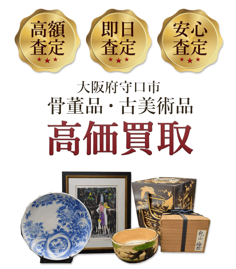 大阪府守口市 骨董品・古美術品高価買取