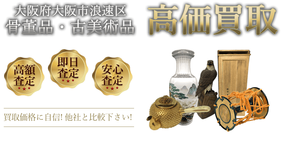 大阪府大阪市浪速区 骨董品・古美術品高価買取