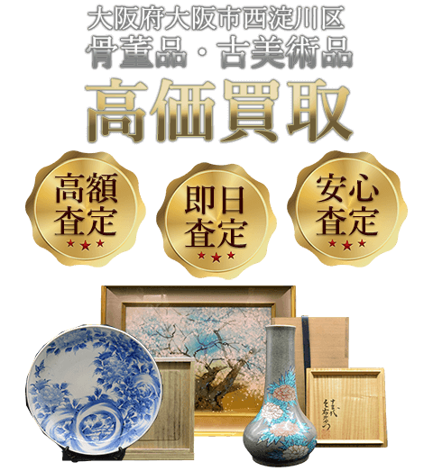 大阪府大阪市西淀川区 骨董品・古美術品高価買取