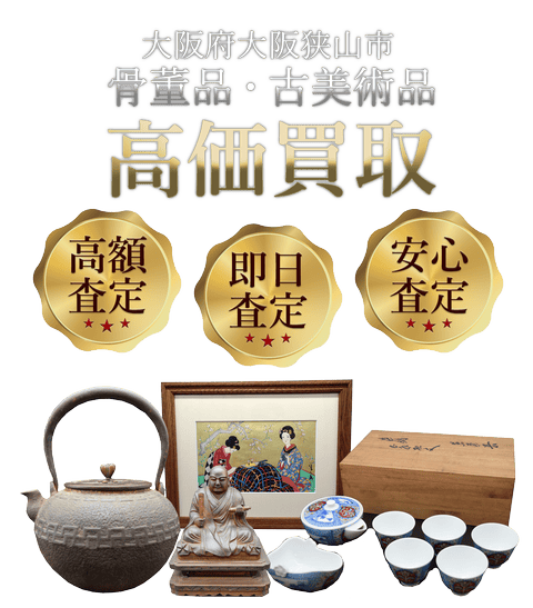 大阪府大阪狭山市 骨董品・古美術品高価買取