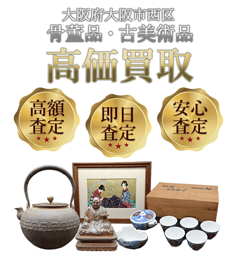 大阪府大阪市西区 骨董品・古美術品高価買取