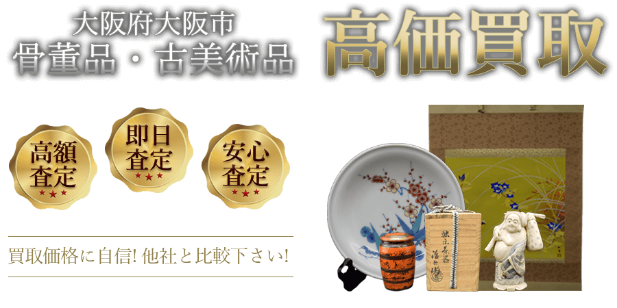 大阪府大阪市 骨董品・古美術品高価買取