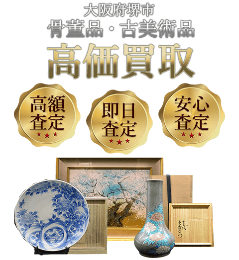 大阪府堺市 骨董品・古美術品高価買取