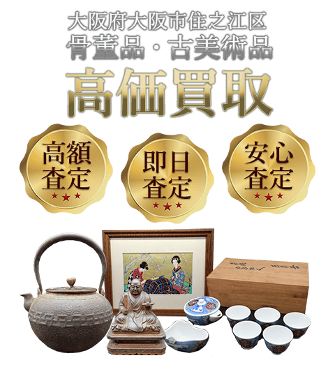 大阪府大阪市住之江区 骨董品・古美術品高価買取