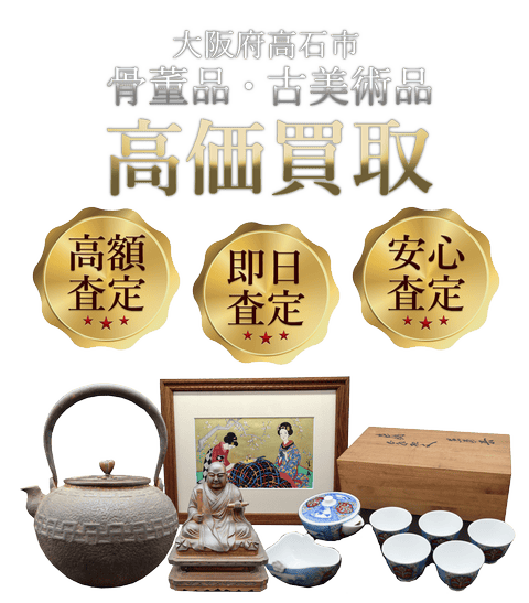 大阪府高石市 骨董品・古美術品高価買取