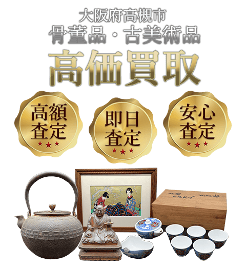 大阪府高槻市 骨董品・古美術品高価買取