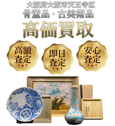 大阪府大阪市天王寺区 骨董品・古美術品高価買取