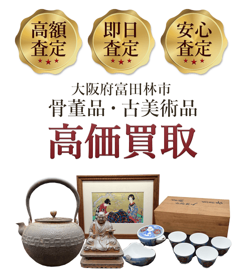 大阪府富田林市 骨董品・古美術品高価買取