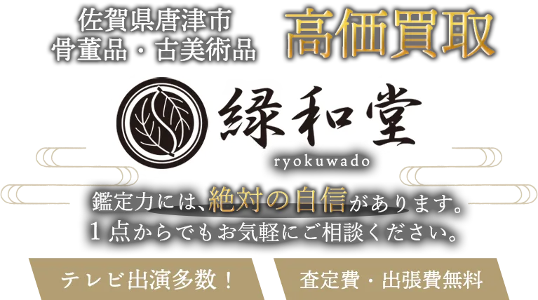 唐津市 骨董買取
