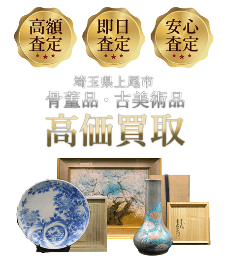 埼玉県上尾市 骨董品・古美術品高価買取