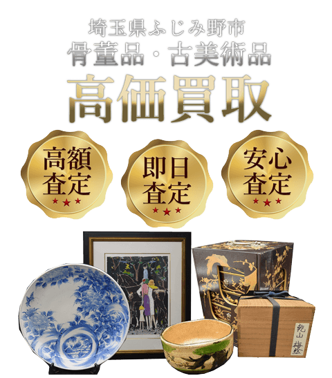 埼玉県ふじみ野市 骨董品・古美術品高価買取
