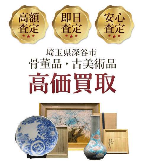 埼玉県深谷市 骨董品・古美術品高価買取