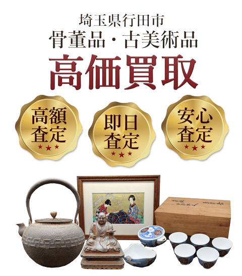 埼玉県行田市 骨董品・古美術品高価買取