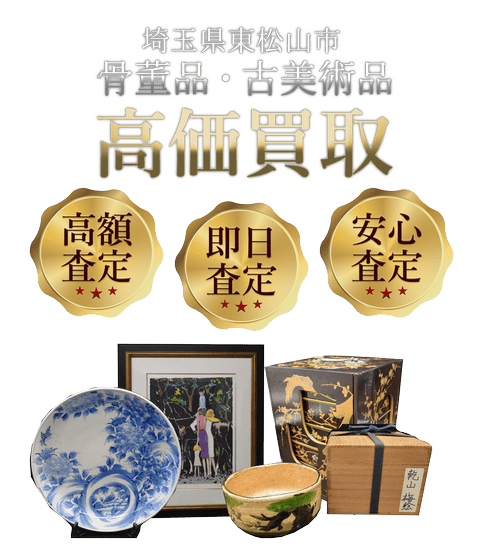 埼玉県東松山市 骨董品・古美術品高価買取