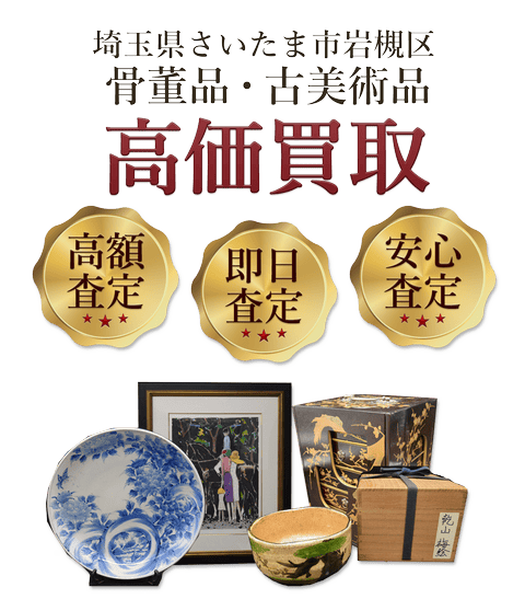埼玉県さいたま市岩槻区 骨董品・古美術品高価買取