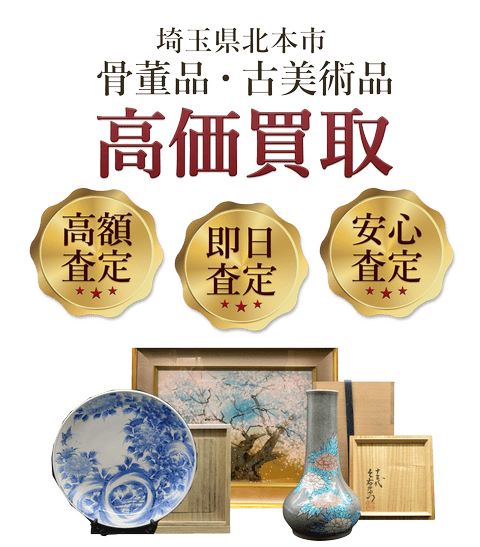 埼玉県北本市 骨董品・古美術品高価買取