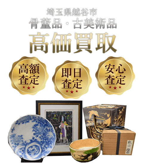 埼玉県越谷市 骨董品・古美術品高価買取