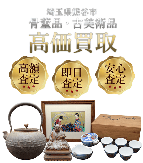 埼玉県熊谷市 骨董品・古美術品高価買取