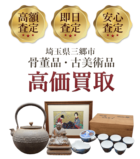 埼玉県三郷市 骨董品・古美術品高価買取
