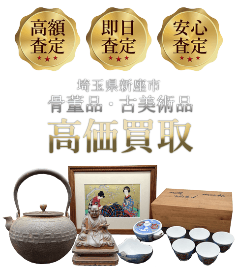 埼玉県新座市 骨董品・古美術品高価買取