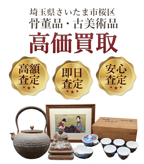 埼玉県さいたま市桜区 骨董品・古美術品高価買取