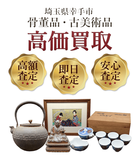 埼玉県幸手市 骨董品・古美術品高価買取