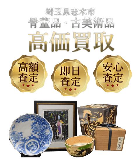 埼玉県志木市 骨董品・古美術品高価買取