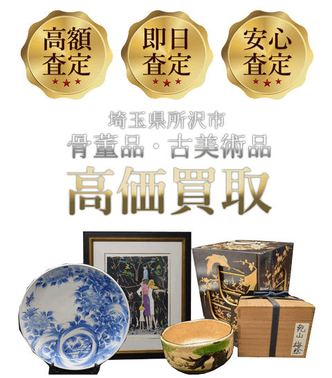埼玉県所沢市 骨董品・古美術品高価買取