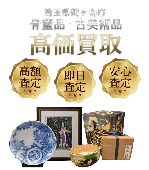 埼玉県鶴ヶ島市 骨董品・古美術品高価買取