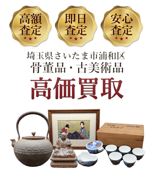 埼玉県さいたま市浦和区 骨董品・古美術品高価買取