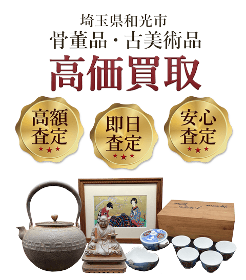 埼玉県和光市 骨董品・古美術品高価買取