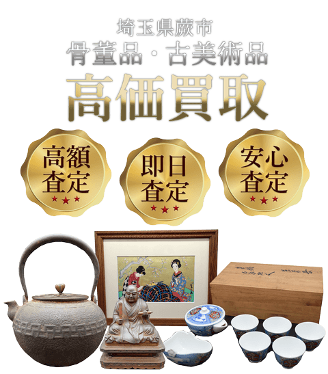 埼玉県蕨市 骨董品・古美術品高価買取