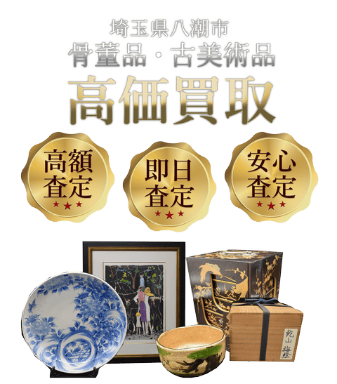 埼玉県八潮市 骨董品・古美術品高価買取