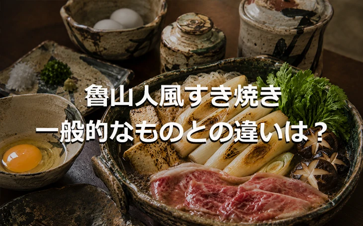 魯山人風すき焼き 一般的なものとの違いは?