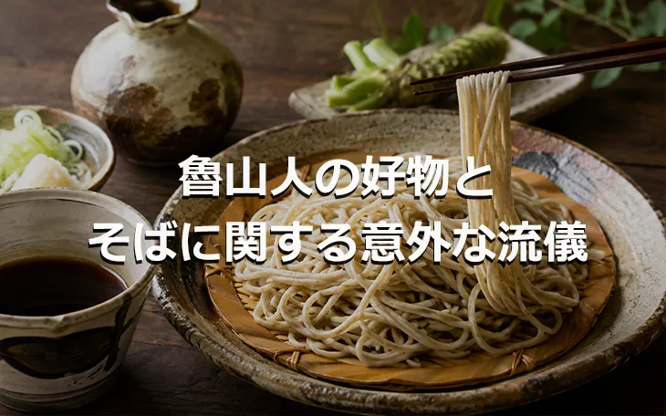 魯山人の好物と そばに関する意外な流儀