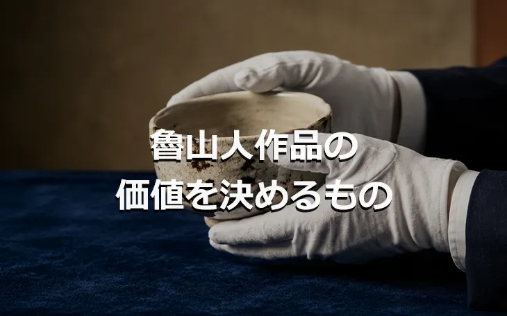 魯山人作品の価値を決めるもの