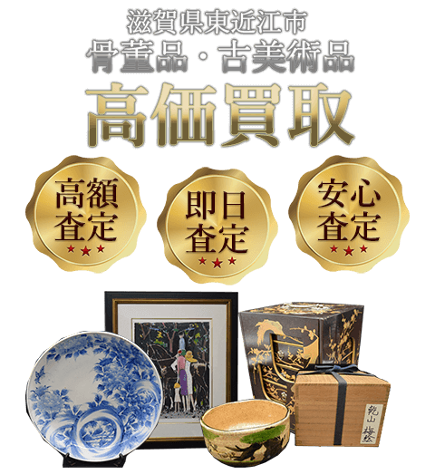 滋賀県東近江市 骨董品・古美術品高価買取