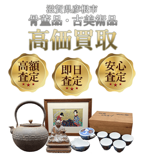 滋賀県彦根市 骨董品・古美術品高価買取