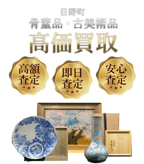 滋賀県日野町 骨董品・古美術品高価買取
