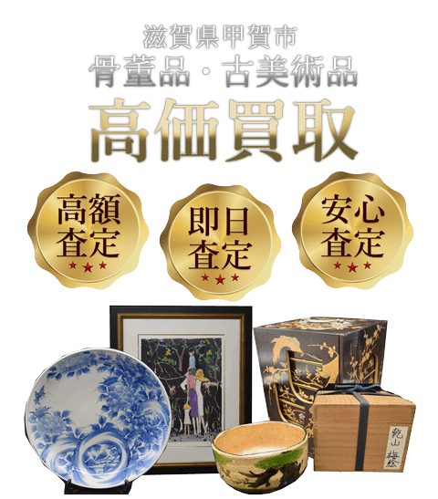 滋賀県甲賀市 骨董品・古美術品高価買取