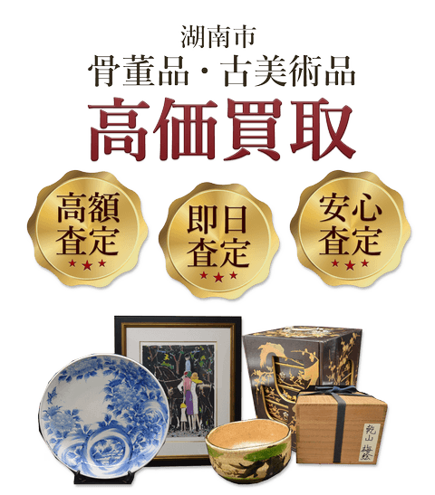 滋賀県湖南市 骨董品・古美術品高価買取