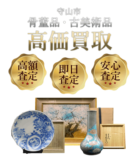 滋賀県守山市 骨董品・古美術品高価買取